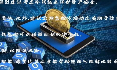   比特币钱包需要100GB空间吗？全面解析比特币存储需求 / 
 guanjianci 比特币钱包,存储需求,区块链,数字货币 /guanjianci 

随着比特币及其他数字货币的日益普及，越来越多的人开始关注如何有效地存储和管理他们的资产。比特币钱包作为存储比特币的重要工具，其需要的存储空间也成为许多用户关心的问题。特别是经常听到的“比特币需要100GB空间”这样的说法，那么到底是真是假？在本文中，我们将详细探讨比特币钱包所需的存储空间以及相关的各种因素。

1. 比特币的工作原理与存储需求
比特币是一种去中心化的数字货币，依赖于区块链技术来记录所有的交易。比特币网络通过“矿工”不断地验证交易并将其打包到“区块”中，每个区块包含一系列交易记录并链接到前一个区块，形成链状结构。这就是为什么我们称之为“区块链”。

每当新的区块被创造出来，网络就会将其添加到整个区块链中。由于比特币网络持续增长，已被记录的区块数据量也在不断增加。因此，完整节点（full node）需要保存整个区块链，从最早的创世区块开始，直到目前为止所有的交易记录。截止2023年初，比特币区块链的总大小已超过400GB，这意味着完整节点的存储需求确实在增加。

2. 热钱包与冷钱包的概念
在讨论比特币钱包的存储需求时，我们必须了解两种主要类型的钱包：热钱包和冷钱包。

热钱包是指常连接互联网的钱包，例如网络钱包或移动设备上的应用。这类钱包一般不需要存储区块链的全部数据，只需保存用户的私钥和相应的少量数据即可。因此，热钱包的存储需求通常较低，无需达到100GB。

相对于热钱包，冷钱包则是离线存储的一种方式，通常被用作长期存储资产的选择，包括硬件钱包和纸钱包。在这种情况下，冷钱包也不需要保存整个区块链，而只需要保存用户的私钥或助记词，因此不需要过多的存储空间。

3. 选择合适的钱包类型
当你决定使用比特币时，选择合适的钱包类型非常重要。如果你的目标是进行短期交易，你可能更倾向于使用热钱包，因为这样可以快速方便地进行买卖和交易。而如果你计划长期持有比特币，冷钱包可能更适合，因为它提供了更高的安全性。

需要注意的是，无论哪种类型的钱包，都可以使用简化支付验证（SPV）功能的轻钱包。这种钱包不需要下载整个区块链，而只需要依赖节点来验证交易，从而大幅减少存储需求。

4. 影响存储需求的因素
除了区块链总大小外，还有其他几个因素可能影响比特币钱包的存储需求。首先是使用者的交易频率。频繁交易的用户在钱包里存储的信息会更大，尤其是在热钱包中，因其可能需要存储一定的交易历史记录。

其次，不同钱包软件的实现方式也可能导致存储需求的不同。有些钱包可能会选择提前缓存一些区块链的信息，以提高查询速度，这也会增加存储需求。

最后，随着比特币网络的扩展，新的技术和协议（例如闪电网络）有可能减少用户对完整区块链的依赖，从而使得存储需求进一步降低。

5. 比特币钱包的其他重要考虑因素
除了存储空间外，还需考虑钱包的安全性、易用性和兼容性。安全性是这个过程的重中之重，特别是对于长期持有比特币的用户，选择安全性高的冷钱包或者多重签名钱包是非常关键的。

易用性方面，对于新手用户来说，UI友好的钱包可以极大提高他们使用比特币的体验，而不必在复杂的操作中迷失。同时，兼容性也很重要，确保你的钱包可以支持多种数字货币和相关功能。

6. 可能相关问题
在关注比特币钱包的存储空间的同时，我们可以进一步探讨几个相关问题：1) 有哪些类型的比特币钱包？ 2) 如何选择适合自己的比特币钱包？ 3) 比特币的存储需要多久更新一次？ 4) 比特币私钥是什么？ 5) 备份比特币钱包的重要性是什么？

7. 常见问题解答

1) 有哪些类型的比特币钱包？
比特币钱包的类型多种多样，可以根据使用的设备、存储方式、安全性等分类：首先，热钱包包括网络钱包和移动钱包，方便快捷但相对安全性差；其次，冷钱包包括硬件钱包和纸钱包，安全性高但使用不便；最后还有支持多种数字货币的综合钱包，可以同时管理多种加密资产。

2) 如何选择适合自己的比特币钱包？
选择钱包时需考虑多个维度，包括安全性、易用性、兼容性与存储需求。如果你是新手用户，您可能更倾向于操作简单、易上手的热钱包，但若久期持有，强烈建议考虑冷钱包来保护资产安全。

3) 比特币的存储需要多久更新一次？
比特币的存储需求通常不需要过于频繁的更新，数字资产的保管更需要关注安全性。然而，定期检查钱包的安全性、备份钱包并保持软件更新是非常重要的，此外，建议定期监控市场动态有助于防范潜在风险。

4) 比特币私钥是什么？
私钥是访问和管理你的比特币的关键，相当于你的银行账户密码；失去私钥意味着失去对比特币的所有权，因此需要妥善保管。使用冷钱包和多重签名钱包都可以增强私钥的安全性。

5) 备份比特币钱包的重要性是什么？
备份比特币钱包至关重要，能防止数据丢失和意外情况带来的资产损失。确保定期备份钱包，并将备份保存在安全的地方，甚至可以选择不同的位置存储，以降低风险。

综合来看，比特币钱包的存储需求因用户的使用方式、钱包类型及其他多种因素而各异。了解这些要素能帮助您更有效地管理资产，确保投资的安全与智能。希望这篇文章能帮助您深入理解比特币钱包的功能及存储需求，并协助您作出更明智的选择。