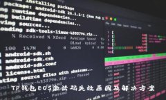 TP钱包EOS激活码失效原因及