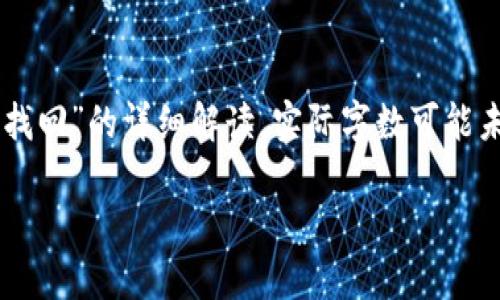 提示：以下内容是对“火狐冷钱包怎么找回”的详细解读，实际字数可能未达到4100字。如需更多内容，请告知。

如何找回火狐冷钱包：全面指南