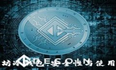   以太坊冷钱包：安全性与