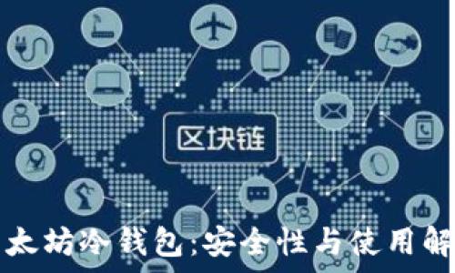   
以太坊冷钱包：安全性与使用解析
