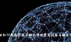 解决红TP钱包不显示助记词