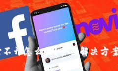 TPWallet App打不开怎么办？