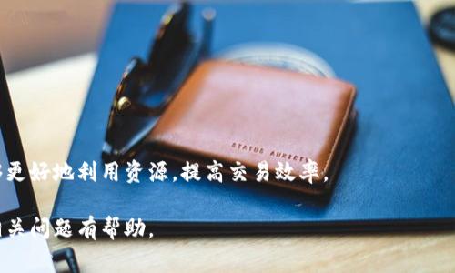   TRX钱包的带宽和能量有什么用？全面解析及常见问题解答 / 

 guanjianci TRX钱包, 带宽, 能量, 加密货币 /guanjianci 

随着区块链技术的发展，越来越多的人开始关注加密货币和去中心化应用，TRON作为一个旨在构建去中心化互联网的区块链平台，其生态系统的丰富性吸引了大量开发者和投资者的关注。在TRON生态系统中，TRX钱包的带宽和能量是两个非常重要的概念。理解这两个概念不仅有助于我们更好地使用TRON网络，还能够深入了解TRON是如何运作的。本文将全面解析TRX钱包的带宽和能量的作用，同时回答一些与之相关的常见问题。

一、什么是TRX钱包的带宽和能量？

在探讨带宽和能量的具体作用之前，我们需要先了解它们的基本概念。TRX钱包的带宽和能量是TRON网络中所需的两种资源，用于支持交易和智能合约的执行。它们的存在是为了网络性能，提高交易的速率和低成本，同时确保网络的安全性。

1. **带宽**：TRON网络的带宽可以看作是用户在网络中进行交易的能力。每个用户每天都有一定的带宽可供使用，这个带宽的使用情况会根据用户的TRX持有数量而变化。用户使用带宽进行交易是免费的，这种设计旨在降低用户进行操作的成本，让更多的人参与到TRON网络中。

2. **能量**：能量是执行智能合约时所需的计算资源。在TRON网络中，执行智能合约是需要消耗能量的，这意味着用户在进行智能合约操作时必须支付一定的能量费用。买入或质押TRX，可以增加用户的能量，从而在需要执行智能合约时，可以更高效地完成操作，避免因能量不足而导致的合约执行失败。

二、TRX钱包的带宽的作用

带宽是TRON网络中不可或缺的部分，它的主要作用可以总结为以下几点：

1. **交易支持**：带宽允许用户在TRON上进行交易。用户的带宽使用量直接关系到他们可以进行多少交易。每种交易都需要消耗一定量的带宽，带宽的增加意味着可以支持更多的交易。

2. **交易费用降低**：通过引入带宽，TRON平台降低了用户进行交易的费用。在TRON网络中，用户进行的许多操作将消耗带宽但不产生费用，这与许多其他区块链平台不同。

3. **用户激励机制**：带宽的存在也为用户提供了一种激励机制。用户持有TRX越多，他们的网络带宽能力就越强。这种设计鼓励用户长期持有TRX，增强了TRON网络的稳定性。

三、TRX钱包的能量的作用

与带宽不同，能量在执行过程中显得尤为重要。它的主要功能包括：

1. **智能合约执行**：能量是执行智能合约所需的计算资源。TRON平台的智能合约运作依赖于能量的支持，合约的复杂度越高，所需能量就越多。

2. **提升网络性能**：通过有效利用能量，开发者可以确保智能合约在网络中的快速执行，降低了交易延迟，提高了用户体验。

3. **为开发者提供稳定性**：开发者在TRON平台上构建dApp时，能量的传输和使用让他们对合约的执行拥有更强的可控性。在能量充足的情况下，合约可以顺利执行，避免了合约因能量不足造成的失败。

四、如何获得带宽和能量

带宽和能量的获取有不同的方式，具体如下：

1. **质押TRX**：用户可以通过质押一定数量的TRX来获取带宽和能量。质押的TRX越多，用户所获得的带宽和能量就越多。

2. **时间获取**：TRON网络允许用户在每天新分配的带宽和能量中获得一定的获取量。每个TRX用户每天都会自动获得一定的带宽。

3. **参与网络治理**：在TRON生态中，用户可以参与到网络治理中，这样不仅能增加收益，还有可能获得额外的带宽和能量。

五、TRX钱包的带宽和能量对交易的影响

带宽和能量对TRX钱包的交易有显著的影响：

1. **交易速率**：足够的带宽可以确保用户的交易能够快速被确认。如果用户的带宽耗尽，交易可能会被延误，影响交易体验。

2. **交易费用**：在TRON网络上，带宽和能量的合理调配可以更低成本地完成操作。有效管理这两种资源可以帮助用户降低交易费用，提高盈利能力。

3. **交易可用性**：确保拥有充足的带宽和能量，可以让用户在高峰时期也能够顺利进行交易，减少因网络拥堵导致的交易失败概率。

六、常见问题解答

在理解TRX钱包的带宽和能量之后，可能会有一些相关的问题，以下是对这些问题的解答：

问题1：如何检查我的TRX钱包带宽和能量？

用户可以通过TRON官方钱包或其他支持TRON的第三方钱包来检查自己的带宽和能量。在这些钱包中，用户通常可以看到当前的带宽和能量余额。

此外，TRON链上浏览器也提供了查询功能。用户可以通过输入他们的TRX钱包地址，查看对应的带宽和能量分配情况。这为用户提供了透明度，帮助他们更好地管理自己的资源。

问题2：带宽和能量会过期吗？

是的，TRON网络中的带宽和能量是有一定的时间限制。带宽是按日计发的，用户每天都会获得一部分基于持有TRX数量的带宽。如果用户不使用这些带宽，会在第二天回归到0。因此，有效地利用带宽是非常重要的。

能量也有时间限制，尚未使用的能量会在一段时间后失效。用户应当注意管理其能量以有效维持他们的智能合约操作。如果长时间未使用，会造成资源的浪费，因此建议开发者和用户定期监控和利用自己的能量。

问题3：我可以将我的带宽或能量转让给别人吗？

在TRON网络中，带宽和能量都是可以在不同账户之间进行转的。用户可以将多余的带宽或能量转让给其他用户，以帮助他们更好地完成交易或智能合约执行。这个功能使得用户之间的资源可以共享，提高了TRON网络的利用率。

然而，在具体操作之前，用户需要全面了解转让的规则和限制，避免造成不必要的资源损失。注意管理自己的资源，确保在不需要的时候可以通过转让来实现价值最大化。

问题4：如何提高我的带宽和能量？

想要提高带宽和能量，最有效的方法就是增加持有的TRX数量。通过质押更多的TRX，用户可以提升自身的带宽和能量。此外，参与网络治理和投票也会有助于增加带宽和能量。

用户可以持有TRX，等待其自然增加带宽和能量，也可以通过参与TRON生态的各种活动来获取额外的奖励。探索TRON生态的各类应用，让自己获取更多的收益。

问题5：使用带宽和能量的最佳实践是什么？

管理带宽和能量的最佳实践包括合理规划使用时间、定期监控账户，以及在高峰时期进行交易。同时，用户应积极持有和质押TRX，以便在后续需要的时候能有足够的资源进行操作。

用户还应注意监控网络的拥堵情况，以调整您的交易策略。在重要交易或合约执行高峰时刻，提早预留必要的带宽和能量可以降低交易失败的风险。了解TRON平台生态的发展动态，将使用户能够更好地利用资源，提高交易效率。

综上所述，TRX钱包的带宽和能量是TRON网络运作的核心概念，理解它们不仅可以用户的交易体验，还可以增强网络的整体性能和安全性。希望本文对你理解TRX钱包的带宽和能量的作用及其相关问题有帮助。