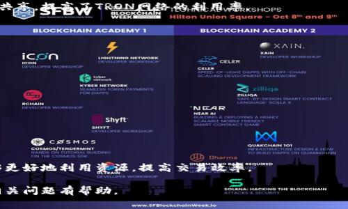   TRX钱包的带宽和能量有什么用？全面解析及常见问题解答 / 

 guanjianci TRX钱包, 带宽, 能量, 加密货币 /guanjianci 

随着区块链技术的发展，越来越多的人开始关注加密货币和去中心化应用，TRON作为一个旨在构建去中心化互联网的区块链平台，其生态系统的丰富性吸引了大量开发者和投资者的关注。在TRON生态系统中，TRX钱包的带宽和能量是两个非常重要的概念。理解这两个概念不仅有助于我们更好地使用TRON网络，还能够深入了解TRON是如何运作的。本文将全面解析TRX钱包的带宽和能量的作用，同时回答一些与之相关的常见问题。

一、什么是TRX钱包的带宽和能量？

在探讨带宽和能量的具体作用之前，我们需要先了解它们的基本概念。TRX钱包的带宽和能量是TRON网络中所需的两种资源，用于支持交易和智能合约的执行。它们的存在是为了网络性能，提高交易的速率和低成本，同时确保网络的安全性。

1. **带宽**：TRON网络的带宽可以看作是用户在网络中进行交易的能力。每个用户每天都有一定的带宽可供使用，这个带宽的使用情况会根据用户的TRX持有数量而变化。用户使用带宽进行交易是免费的，这种设计旨在降低用户进行操作的成本，让更多的人参与到TRON网络中。

2. **能量**：能量是执行智能合约时所需的计算资源。在TRON网络中，执行智能合约是需要消耗能量的，这意味着用户在进行智能合约操作时必须支付一定的能量费用。买入或质押TRX，可以增加用户的能量，从而在需要执行智能合约时，可以更高效地完成操作，避免因能量不足而导致的合约执行失败。

二、TRX钱包的带宽的作用

带宽是TRON网络中不可或缺的部分，它的主要作用可以总结为以下几点：

1. **交易支持**：带宽允许用户在TRON上进行交易。用户的带宽使用量直接关系到他们可以进行多少交易。每种交易都需要消耗一定量的带宽，带宽的增加意味着可以支持更多的交易。

2. **交易费用降低**：通过引入带宽，TRON平台降低了用户进行交易的费用。在TRON网络中，用户进行的许多操作将消耗带宽但不产生费用，这与许多其他区块链平台不同。

3. **用户激励机制**：带宽的存在也为用户提供了一种激励机制。用户持有TRX越多，他们的网络带宽能力就越强。这种设计鼓励用户长期持有TRX，增强了TRON网络的稳定性。

三、TRX钱包的能量的作用

与带宽不同，能量在执行过程中显得尤为重要。它的主要功能包括：

1. **智能合约执行**：能量是执行智能合约所需的计算资源。TRON平台的智能合约运作依赖于能量的支持，合约的复杂度越高，所需能量就越多。

2. **提升网络性能**：通过有效利用能量，开发者可以确保智能合约在网络中的快速执行，降低了交易延迟，提高了用户体验。

3. **为开发者提供稳定性**：开发者在TRON平台上构建dApp时，能量的传输和使用让他们对合约的执行拥有更强的可控性。在能量充足的情况下，合约可以顺利执行，避免了合约因能量不足造成的失败。

四、如何获得带宽和能量

带宽和能量的获取有不同的方式，具体如下：

1. **质押TRX**：用户可以通过质押一定数量的TRX来获取带宽和能量。质押的TRX越多，用户所获得的带宽和能量就越多。

2. **时间获取**：TRON网络允许用户在每天新分配的带宽和能量中获得一定的获取量。每个TRX用户每天都会自动获得一定的带宽。

3. **参与网络治理**：在TRON生态中，用户可以参与到网络治理中，这样不仅能增加收益，还有可能获得额外的带宽和能量。

五、TRX钱包的带宽和能量对交易的影响

带宽和能量对TRX钱包的交易有显著的影响：

1. **交易速率**：足够的带宽可以确保用户的交易能够快速被确认。如果用户的带宽耗尽，交易可能会被延误，影响交易体验。

2. **交易费用**：在TRON网络上，带宽和能量的合理调配可以更低成本地完成操作。有效管理这两种资源可以帮助用户降低交易费用，提高盈利能力。

3. **交易可用性**：确保拥有充足的带宽和能量，可以让用户在高峰时期也能够顺利进行交易，减少因网络拥堵导致的交易失败概率。

六、常见问题解答

在理解TRX钱包的带宽和能量之后，可能会有一些相关的问题，以下是对这些问题的解答：

问题1：如何检查我的TRX钱包带宽和能量？

用户可以通过TRON官方钱包或其他支持TRON的第三方钱包来检查自己的带宽和能量。在这些钱包中，用户通常可以看到当前的带宽和能量余额。

此外，TRON链上浏览器也提供了查询功能。用户可以通过输入他们的TRX钱包地址，查看对应的带宽和能量分配情况。这为用户提供了透明度，帮助他们更好地管理自己的资源。

问题2：带宽和能量会过期吗？

是的，TRON网络中的带宽和能量是有一定的时间限制。带宽是按日计发的，用户每天都会获得一部分基于持有TRX数量的带宽。如果用户不使用这些带宽，会在第二天回归到0。因此，有效地利用带宽是非常重要的。

能量也有时间限制，尚未使用的能量会在一段时间后失效。用户应当注意管理其能量以有效维持他们的智能合约操作。如果长时间未使用，会造成资源的浪费，因此建议开发者和用户定期监控和利用自己的能量。

问题3：我可以将我的带宽或能量转让给别人吗？

在TRON网络中，带宽和能量都是可以在不同账户之间进行转的。用户可以将多余的带宽或能量转让给其他用户，以帮助他们更好地完成交易或智能合约执行。这个功能使得用户之间的资源可以共享，提高了TRON网络的利用率。

然而，在具体操作之前，用户需要全面了解转让的规则和限制，避免造成不必要的资源损失。注意管理自己的资源，确保在不需要的时候可以通过转让来实现价值最大化。

问题4：如何提高我的带宽和能量？

想要提高带宽和能量，最有效的方法就是增加持有的TRX数量。通过质押更多的TRX，用户可以提升自身的带宽和能量。此外，参与网络治理和投票也会有助于增加带宽和能量。

用户可以持有TRX，等待其自然增加带宽和能量，也可以通过参与TRON生态的各种活动来获取额外的奖励。探索TRON生态的各类应用，让自己获取更多的收益。

问题5：使用带宽和能量的最佳实践是什么？

管理带宽和能量的最佳实践包括合理规划使用时间、定期监控账户，以及在高峰时期进行交易。同时，用户应积极持有和质押TRX，以便在后续需要的时候能有足够的资源进行操作。

用户还应注意监控网络的拥堵情况，以调整您的交易策略。在重要交易或合约执行高峰时刻，提早预留必要的带宽和能量可以降低交易失败的风险。了解TRON平台生态的发展动态，将使用户能够更好地利用资源，提高交易效率。

综上所述，TRX钱包的带宽和能量是TRON网络运作的核心概念，理解它们不仅可以用户的交易体验，还可以增强网络的整体性能和安全性。希望本文对你理解TRX钱包的带宽和能量的作用及其相关问题有帮助。