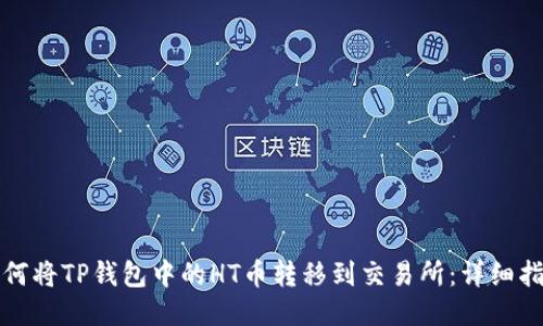 如何将TP钱包中的HT币转移到交易所：详细指南