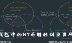 如何将TP钱包中的HT币转移