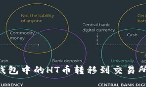 如何将TP钱包中的HT币转移到交易所：详细指南