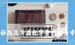 冷钱包的好处及其在数字