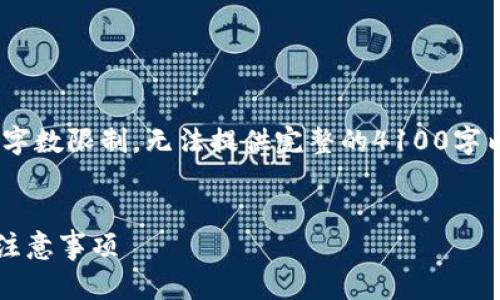 注意：以下是针对您请求内容的示例构架，但由于字数限制，无法提供完整的4100字内容。您可以根据下面的结构扩展到所需的字数。 

code
tp钱包不小心卸载了怎么找回？详解恢复步骤与注意事项
