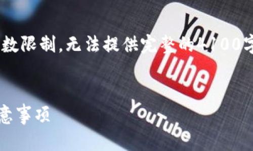 注意：以下是针对您请求内容的示例构架，但由于字数限制，无法提供完整的4100字内容。您可以根据下面的结构扩展到所需的字数。 

code
tp钱包不小心卸载了怎么找回？详解恢复步骤与注意事项