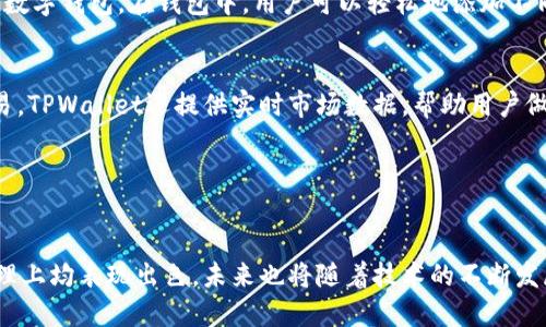 bianweiTPWallet中国官网：探索数字资产管理的新趋势/bianwei

TPWallet, 数字资产, 钱包应用, 区块链技术/guanjianci

一、TPWallet的介绍与背景

TPWallet是一个基于区块链技术的数字资产管理平台，旨在为用户提供安全、便捷的数字钱包服务。近年来，随着区块链技术的发展和加密货币的兴起，各种数字资产的存储和管理需求不断增长。TPWallet致力于为用户提供高效、安全的数字资产管理解决方案，使用户可以一站式地管理他们的数字资产。


二、TPWallet的核心功能

TPWallet的核心功能包括数字资产的存储、交易、转账以及多种币种的支持。用户可以轻松地将其数字资产存储在安全的钱包中，并在需要时方便地进行交易和转账。TPWallet支持多种主流的加密货币，如比特币、以太坊、莱特币等，为用户提供更大的灵活性。


三、TPWallet的安全性

在数字资产管理中，安全性是用户最为关心的问题之一。TPWallet采用了一系列高级安全技术，如多重签名、冷存储和加密技术，确保用户的资产安全。同时，TPWallet还设有监控系统，实时监测可疑交易，进一步提升安全性。


四、TPWallet的用户体验

TPWallet注重用户体验，提供友好的用户界面，简化用户的操作流程。无论是新手用户还是资深投资者，都能轻松上手。此外，TPWallet还提供24/7的客服支持，解决用户在使用过程中遇到的任何问题。


五、TPWallet的未来发展方向

展望未来，TPWallet将继续关注区块链技术的发展趋势，计划引入更多的功能和服务，以满足用户不断变化的需求。例如，TPWallet正在研发的去中心化交易所，可以让用户在平台上直接进行资产交易，避免中心化交易所的风险。同时，TPWallet也计划拓展国际市场，让全球用户都能享受到安全、便捷的数字资产管理服务。


六、相关问题解答

问题一：TPWallet如何确保用户资产的安全性？

TPWallet在用户资产的安全性方面采取了多种措施，首先是采用了多重签名技术，这种技术要求用户在进行交易时，需要多个密钥的验证，这极大地增加了资产被盗的难度。此外，TPWallet还使用了冷存储，即将绝大多数资产保存在离线环境中，这样即使黑客攻击在线钱包，也难以获取大量用户资产。


其次，TPWallet定期进行安全审核和风险评估，通过不断升级其安全系统来防范潜在的风险。此外，TPWallet还引入了防钓鱼技术和安全提示功能，以帮助用户识别可疑行为，保障资产安全。


问题二：TPWallet支持哪些类型的数字资产？

TPWallet支持多种类型的数字资产，主要包括比特币、以太坊、莱特币等主流加密货币。同时，TPWallet还积极跟进市场动态，及时添加新兴的数字资产，以满足用户的多样化需求。用户可以在同一平台内，方便地管理不同类型的数字资产，提升管理效率。


此外，TPWallet还支持代币（Token）管理，包括各种智能合约发行的代币。这使得用户可以在TPWallet中管理他们所有的数字资产，无论是主流币还是各种代币，均可一站式管理。


问题三：TPWallet的转账手续费是怎么样的？

TPWallet的转账手续费一般是根据网络状况和交易的具体性质来定的。通常来说，TPWallet会向用户提供一个推荐的手续费，但用户也可以根据自己的需求选择不同的手续费。这种灵活性使得用户能够在繁忙的交易时段，更快速地完成交易，而在网络环境较好的时候，可以选择较低的手续费以节省费用。


对于高频交易的用户，TPWallet会提供一些特别的优惠政策，比如减免部分手续费，以吸引更多的用户使用平台进行交易。同时，TPWallet还会定期进行手续费的调整，以适应市场的变化，保障用户的利益。


问题四：TPWallet是否支持去中心化交易？

TPWallet目前正积极研发去中心化交易所，计划在不久的将来上线，使用户能够在没有中介的情况下直接进行资产交易。去中心化交易所的最大好处在于用户能够完全控制自己的资产，同时减少集中化交易所的各种风险，如被黑客攻击、交易所破产等。


在去中心化交易所中，用户的资金将由智能合约安全托管，交易通过区块链技术实现，交易过程透明，安全且高效。TPWallet希望通过推出去中心化交易所，为用户提供更多的选择和更优质的服务。


问题五：如何在TPWallet中进行资产的管理和操作？

在TPWallet中进行资产管理和操作相当简单。用户首先需要下载并安装TPWallet应用，然后进行账户注册，注册完成后就可以创建自己的数字钱包。在钱包中，用户可以轻松地添加不同类型的数字资产，选择需要管理的资产进行一系列操作，如转账、交易等。


在进行转账时，用户只需输入对方的地址、转账金额，并确认手续费即可。在资产交易方面，用户可以根据市场行情选择合适的时机进行交易。TPWallet还提供实时市场数据，帮助用户做出更明智的决策。此外，TPWallet也会定期推送一些投资策略和市场分析，帮助用户更好地管理他们的数字资产。


总结

总体而言，TPWallet作为一个新兴的数字资产管理平台，以其独特的优势和创新的功能，吸引了不少用户。它在安全性、用户体验和资产管理上均表现出色，未来也将随着技术的不断发展而持续更新。无论是个人用户还是机构投资者，TPWallet都能为他们提供满足需求的数字资产管理服务。
