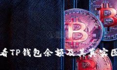 如何查看TP钱包余额及其真