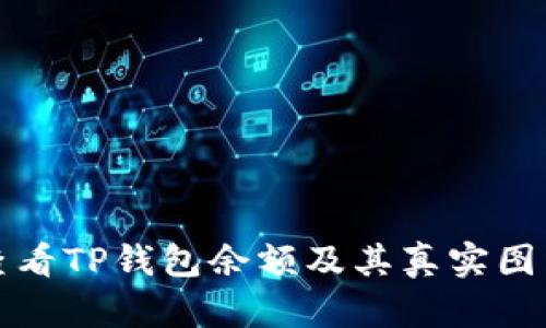 如何查看TP钱包余额及其真实图片解析