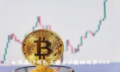 如何在TP钱包上安全快捷地
