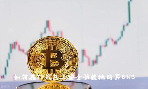 如何在TP钱包上安全快捷地购买BNB