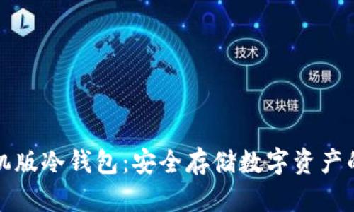 雷达币手机版冷钱包：安全存储数字资产的最佳选择