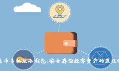 雷达币手机版冷钱包：安