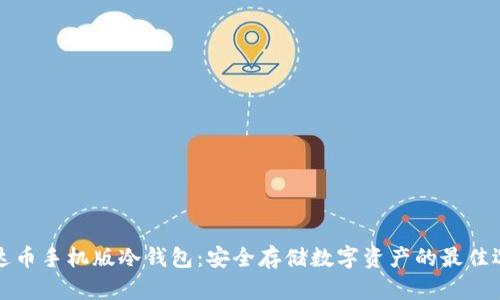 雷达币手机版冷钱包：安全存储数字资产的最佳选择