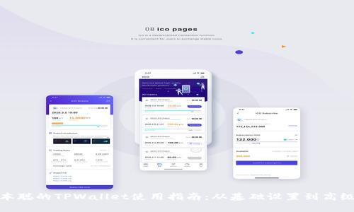 : 中本聪的TPWallet使用指南：从基础设置到高级操作