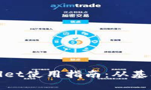 : 中本聪的TPWallet使用指南：从基础设置到高级操作