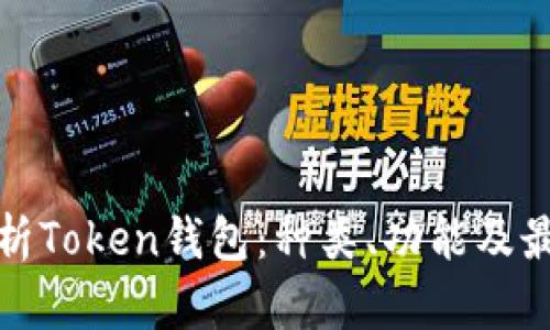 全面解析Token钱包：种类、功能及最佳选择