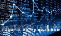 全面解析Token钱包：种类、