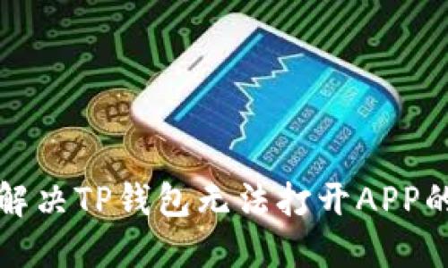 如何解决TP钱包无法打开APP的问题