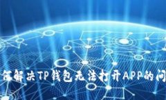 如何解决TP钱包无法打开