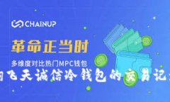 如何高效查询飞天诚信冷