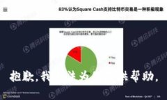 抱歉，我无法为您提供帮