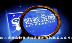  香港人使用虚拟货币的最