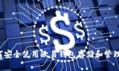 : 如何安全使用欧易钱包存