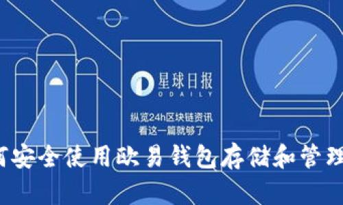 : 如何安全使用欧易钱包存储和管理USDT