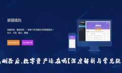 冷钱包删除后，数字资产