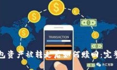 TP钱包资产被转走后如何赎
