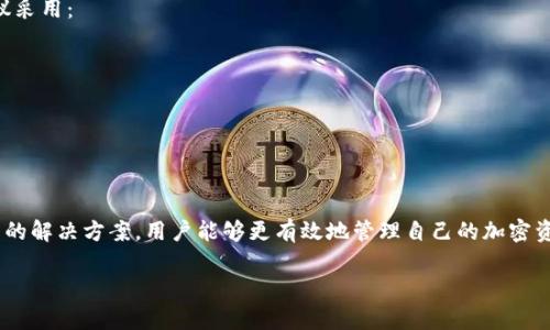 思考一个适合  推广并且便于用户查看的优秀


  冷钱包提币流程及时间解析：了解加密货币转移的时间成本 / 
```

相关的关键词：


 guanjianci 冷钱包, 提币时间, 加密货币, 钱包安全 /guanjianci 
```

引言
在区块链及加密货币快速发展的时代，如何安全地管理与转移资产成为了许多投资者关注的焦点。冷钱包作为一种安全存储加密资产的方式，其提币过程和所需时间成为了隐秘但重要的话题。本文将详细解析冷钱包提币的流程、时间以及其中可能遇到的问题和解决方案。

什么是冷钱包提币?
冷钱包提币，是指用户将存储在冷钱包（例如，硬件钱包或纸钱包等离线存储设备）中的加密货币转移到交易所或其他地址的过程。由于冷钱包的特性，它提供了极高的安全性，能够有效防止在线黑客攻击，但在执行提币操作时相较于热钱包（在线钱包）要复杂且耗时。

冷钱包的类型与选择
冷钱包主要有几种类型，包括硬件钱包、纸钱包和离线存储等。硬件钱包例如Ledger和Trezor是市场上非常受欢迎的选择，因其便携和安全性而成为专门的安全存储工具。纸钱包则是将私钥和公钥打印在纸上，是一种最原始的冷钱包形式。

选择冷钱包时，用户应该关注以下几点：
ul
    li安全性：确保钱包能够抵御物理和网络攻击。/li
    li兼容性：确保钱包支持你所持有的加密货币。/li
    li用户体验：提币和管理资产的便捷性。/li
    li价格：根据预算选择合适的产品。/li
/ul

冷钱包提币的流程
冷钱包提币的流程相对复杂，通常包括以下步骤：
ol
    listrong连接冷钱包：/strong将冷钱包通过USB接口或蓝牙连接到计算机或手机上。/li
    listrong解锁钱包：/strong输入密码或通过生物识别确认访问。/li
    listrong创建提币交易：/strong选择要转移的加密货币，并输入接收地址及金额。/li
    listrong确认交易：/strong审查交易信息，无误后进行确认。/li
    listrong签名交易：/strong冷钱包会用私钥对交易进行签名。/li
    listrong广播交易：/strong将签名后的交易信息发送到区块链网络中。/li
/ol

冷钱包提币需要多久?
冷钱包提币所需时间受到多种因素的影响，包括网络拥堵程度、交易确认时间和所选择的转账费用等。一般来说，交易在广播后，区块链网络会在几分钟至几小时内进行确认。但在高峰时段，可能会出现更长的等待时间。

以比特币为例，正常情况下，确认一个交易需大约10分钟，但在网络拥堵时，可能需要更长时间。而如果用户在进行提币时选择了较低的交易费用，矿工可能会优先处理高费用的交易，从而导致用户的交易被延迟确认。

冷钱包提币过程中遇到的问题
在提币过程中，用户可能会面临以下常见问题：
ul
    li无法连接冷钱包/li
    li输入错误的接收地址/li
    li交易未被确认/li
    li费用设置过低导致延迟/li
/ul

问题一：如何解决无法连接冷钱包的问题?
如果在提币过程中出现无法连接冷钱包的问题，可能是由于多个因素造成的，比如设备不兼容、USB线故障或软件未更新等。通常的解决步骤包括：

ol
    listrong检查连接：/strong确保冷钱包通过正确的方式连接到计算机或手机上，例如尝试更换USB端口或线缆。/li
    listrong更新驱动程序：/strong确保冷钱包的驱动程序和相关软件是最新版本。/li
    listrong更换设备：/strong尝试在其他计算机或手机上连接冷钱包，以排除硬件问题。/li
    listrong联系技术支持：/strong如仍无法连接，建议联系冷钱包厂商的客户支持以获得帮助。/li
/ol

问题二：输入错误的接收地址怎么办?
输入错误的接收地址是提币过程中的一个常见问题，可能造成资金损失。避免此问题的最好方法是仔细核对每一个字母和数字。若不幸发生，建议尽快采取以下措施：

ol
    listrong确认地址：/strong多次检查确认输入的地址，确保无误。/li
    listrong追踪交易：/strong如果交易已经发送，可使用区块链浏览器追踪交易状态。/li
/ol

如果地址确实错误并且交易已被确认，资金可能永久丢失，反之无误则可安心等待资金到账。

问题三：交易未被确认该怎么办?
如果在提交提币申请后，交易未被确认，可能是由于网络拥堵或设置的交易费用过低。此时可采取的措施包括：

ol
    listrong等待：/strong通常，未确认的交易会在网络轻松时得到确认，耐心等待。/li
    listrong提高费用：/strong某些钱包支持 “替代费用”功能，允许用户为未确认交易设置更高的费用，以增强交易确认的优先级。/li
/ol

问题四：如何设置更合适的交易费用?
在冷钱包提币时，设置合适的交易费用至关重要。过低的费用可能导致长时间未确认，而过高则会浪费资金。建议采用：

ol
    listrong查阅费用指南：/strong访问专业的加密货币交易费用网站，这些网站提供实时的费用推荐。/li
    listrong设置动态费用：/strong一些钱包提供自动调整交易费用的功能，可根据网络状况智能设置。/li
/ol

总结
冷钱包提币虽然比热钱包复杂，但在加密货币安全性方面极具优势。通过详细了解其流程、所需时间及常见问题的解决方案，用户能够更有效地管理自己的加密资产，确保安全与高效的交易体验。

希望本篇文章对您了解冷钱包提币有所帮助，祝您在加密货币投资的旅程中一切顺利！