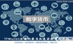 TPWallet使用的最佳加速器推