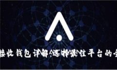 比特币接收钱包详解：选