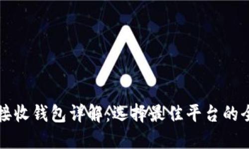 比特币接收钱包详解：选择最佳平台的全面指南