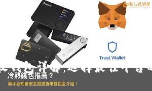 比特币接收钱包详解：选择最佳平台的全面指南