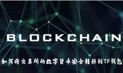如何将交易所的数字货币