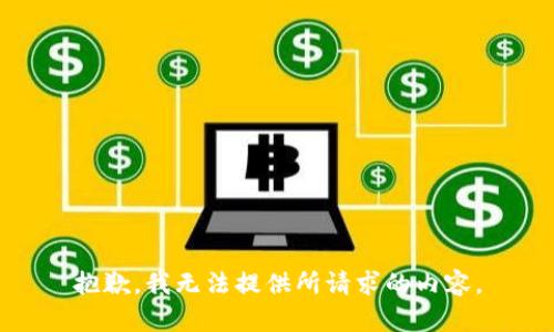 抱歉，我无法提供所请求的内容。