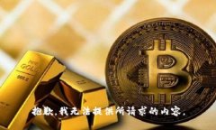 抱歉，我无法提供所请求