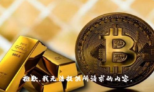 抱歉，我无法提供所请求的内容。