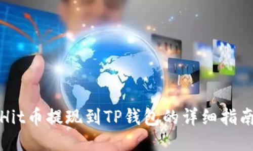 Hit币提现到TP钱包的详细指南