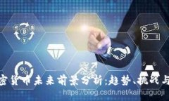 : 加密货币未来前景分析：