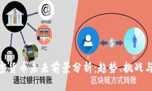 : 加密货币未来前景分析：趋势、挑战与机遇