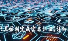 如何在TPWallet上顺利完成实