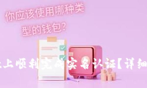 如何在TPWallet上顺利完成实名认证？详细指南与注意事项